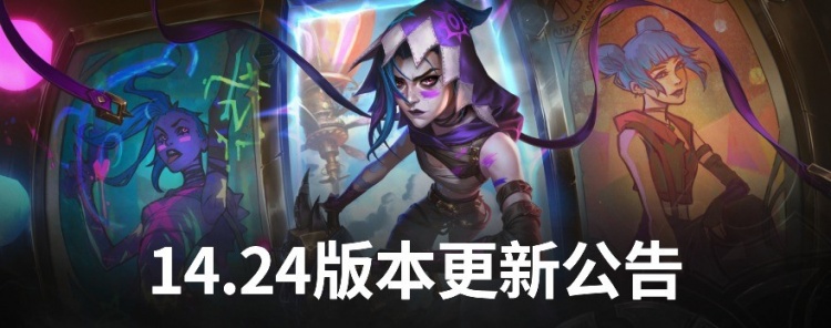 【QY球友会】LoL国服14.24版本公告：锐雯、妖姬等削弱；兰博、悠米加强