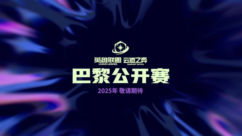 【QY球友会】英雄联盟：云顶之弈公开赛2025年将前往巴黎