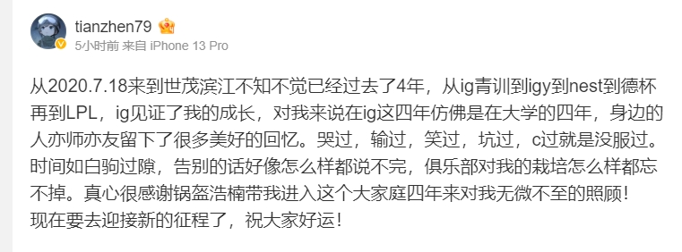 【QY球友会】打野Tianzhen发文告别iG：俱乐部对我的栽培怎么样都忘不掉~