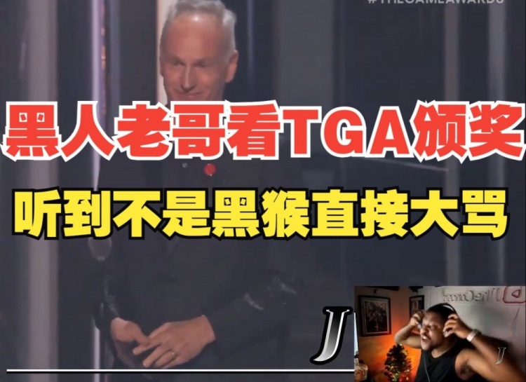 【QY球友会】黑人主播看TGA年度给到机器人:FXCK YOU!~ Mother FXCK!~
