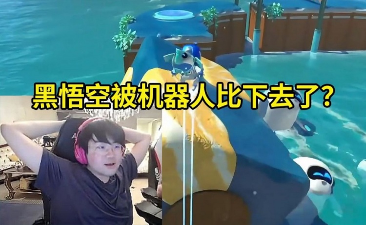 【QY球友会】姿态看宇宙机器人视频绷:你跟我说黑神话悟空被这个游戏比下去了