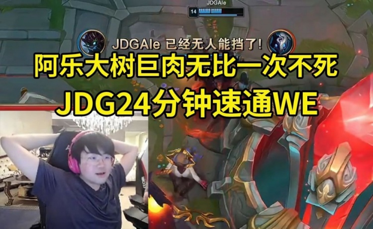 【QY球友会】姿态看Ale大树捆晕WE:JDG现在还是需要沉淀呀~~