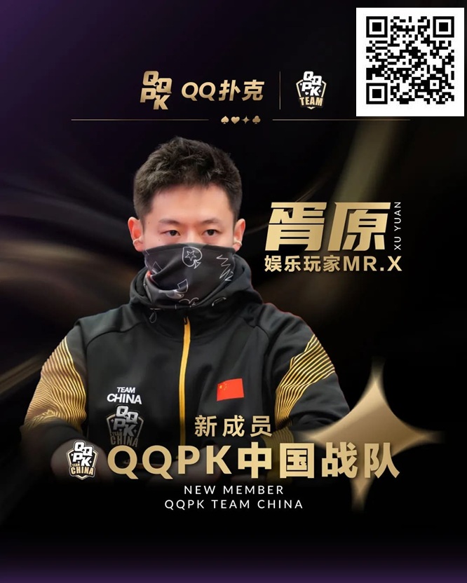【EV扑克】”娱乐玩家”Mr.X胥原强势加盟QQPK中国战队，战队实力与影响力双提升！