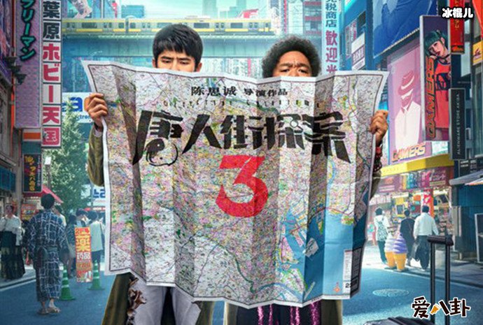 【QY球友会】唐人街探案3什么时候拍完? 新年献礼王宝强刘昊然大闹日本