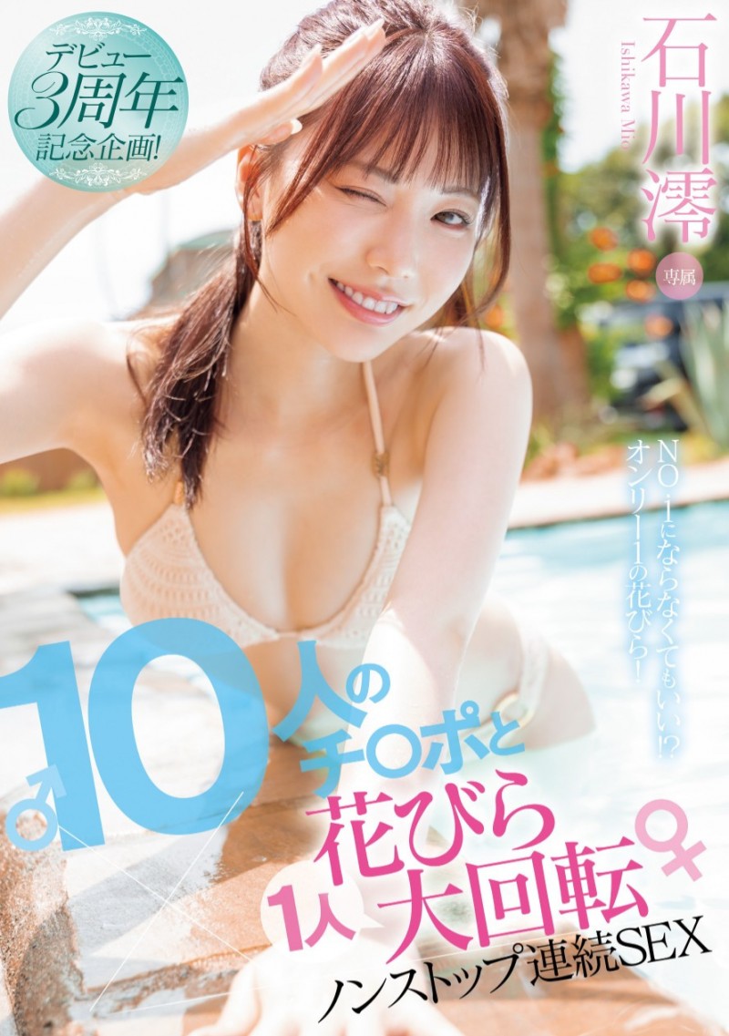 【QY球友会】石川澪作品MIDV-995发布！３周年纪念作品！她单挑10根肉棒不喊卡连续性交！【EV扑克下载】