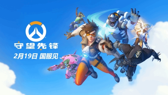 【QY球友会】《守望先锋》国服官宣2025年2月19日回归！公测时间确定