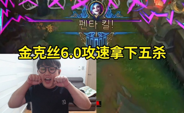 【QY球友会】imp海妖破舰者飓风金克丝狂砍18杀5W输出，团战6.0攻速拿下五杀！