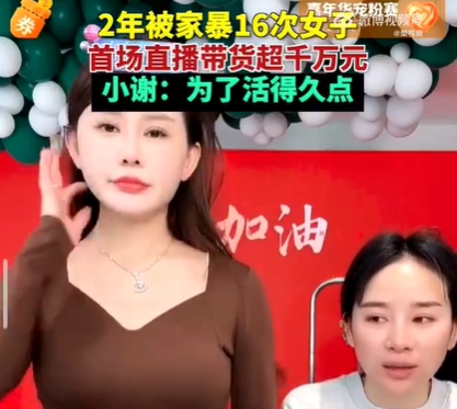 生活真的很难?两年被家暴16次女子直播带货：4小时销售额超1000万元