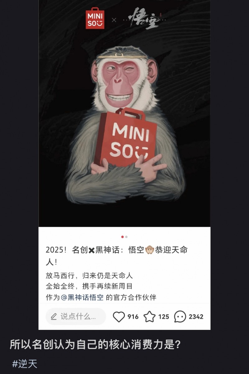 ?名创联动黑神话遭到小红书用户抵制 但股票仍大涨10%