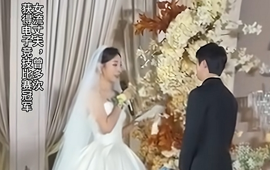 【QY球友会】清华美女毕业生女流谈嫁给初中学历电竞选手：老公很优秀 只是没走学校这条路