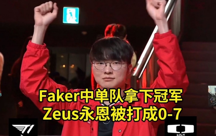 【QY球友会】硕硕看LCK季前赛Faker蔚抓爆全场,Zeus永恩被打成0-7 中单队夺冠
