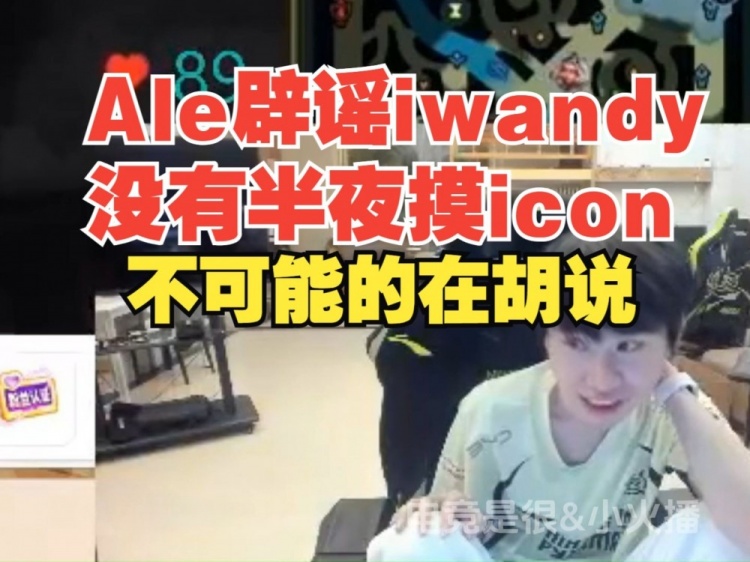 【QY球友会】Ale辟谣!iwandy没有半夜摸过icon!Doinb:icon的话只能信0.1%