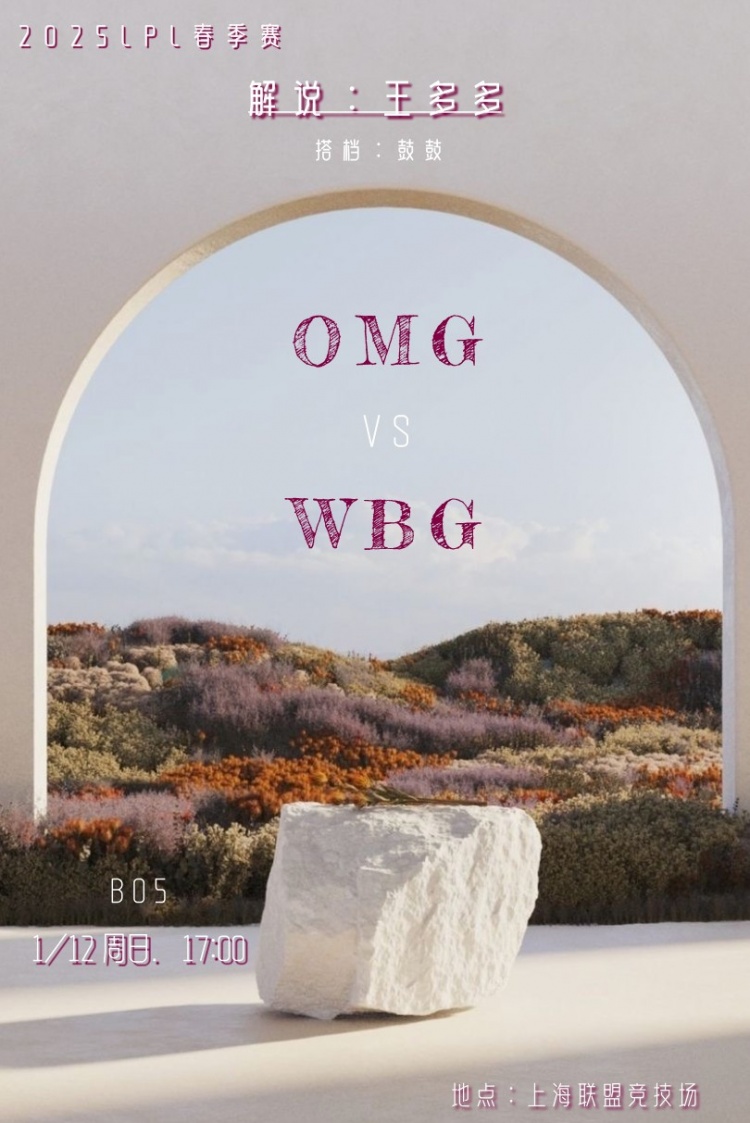【QY球友会】王多多更新动态：5点解说揭幕战WBG vs OMG，搭档鼓鼓