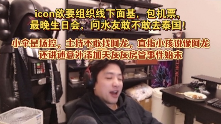 【QY球友会】icon欲要组织线下面基，包机票，生日会，问水友敢不敢去泰国