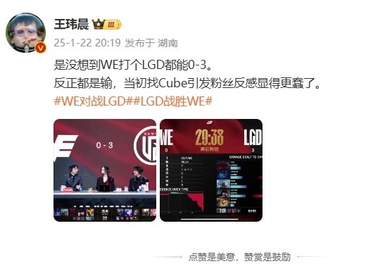 【QY球友会】王玮晨看WE被横扫：反正都是输，当初找Cube引发粉丝反感显得更蠢