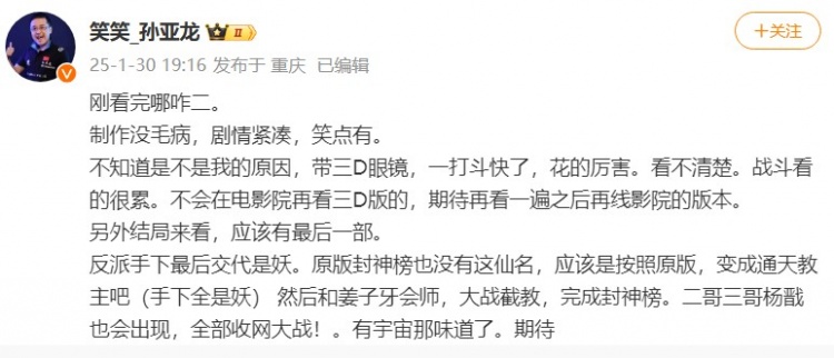 【QY球友会】笑笑：刚看完哪吒2，制作没毛病剧情紧凑+有笑点；应该还有第三部