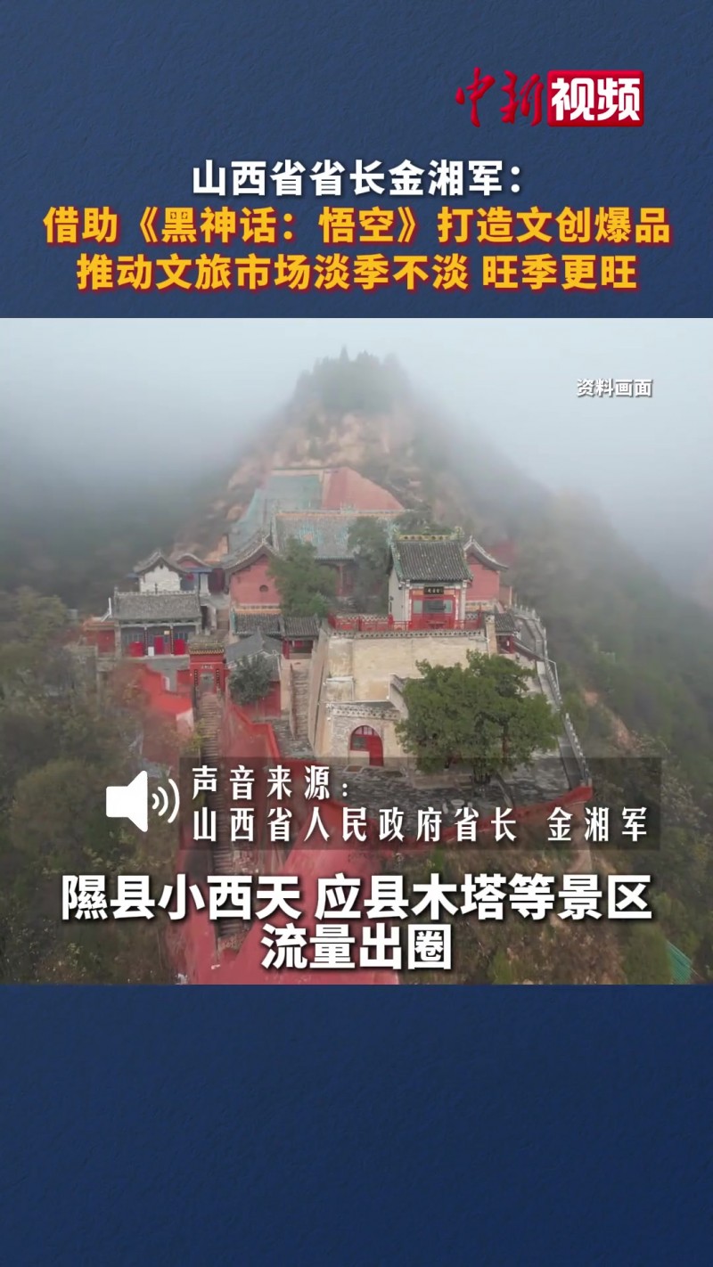 【QY球友会】排面!山西省长:借助黑神话悟空 山西文旅爆火出圈 市场获得大发展