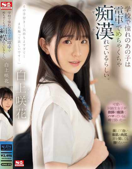 【QY球友会】白上咲花作品SONE-373发布！电车上的「高颜值长腿学生妹」，「魅惑白皙的蜜桃臀」被看光光了！【EV扑克下载】