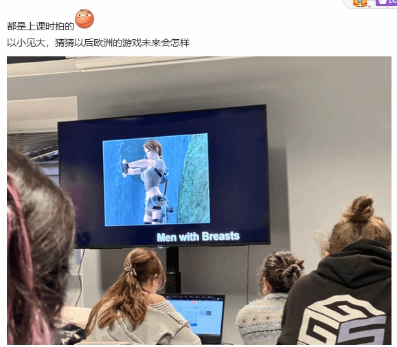 【QY球友会】留学生吐槽北欧游戏设计课LGBT横行！随后遭校方要求道歉😓