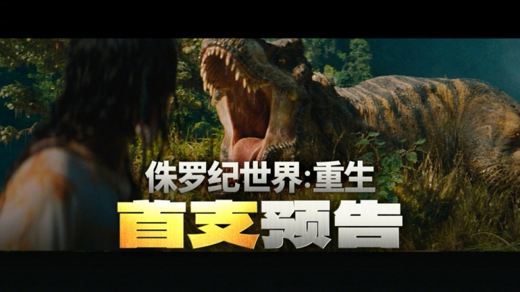 【QY球友会】《侏罗纪世界4》首支预告发布：“寡姐”斯嘉丽・约翰逊主演