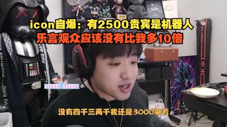 【QY球友会】虚假的直播繁荣?冷少：有2500贵宾是机器人 乐言观众没比我多10倍