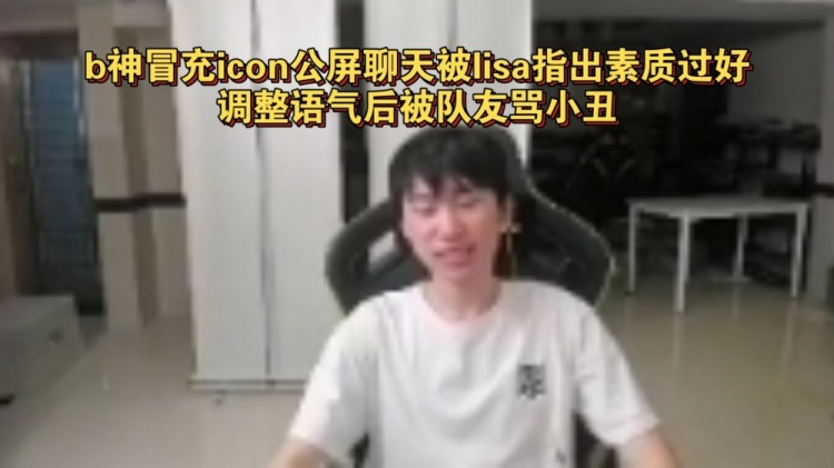 【QY球友会】b神冒充icon公屏聊天，被lisa指出素质过好！调整语气后被骂小丑
