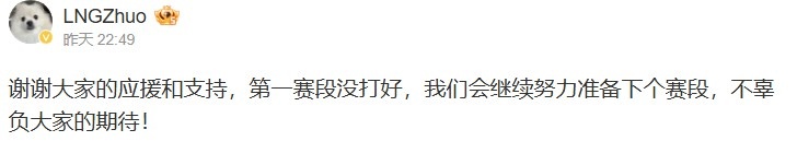 【QY球友会】Zhuo赛后更博：会继续努力准备下个赛段，不辜负大家的期待
