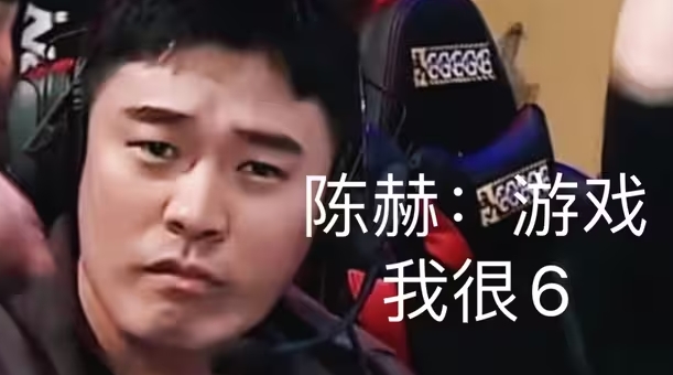 【QY球友会】公众人物做反面表率？🤔陈赫明知云顶逆天bug 利用其吃鸡后火速下播