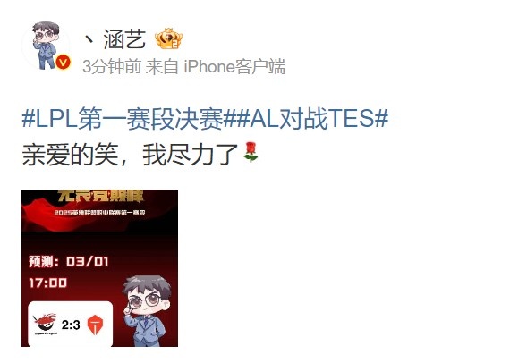 【QY球友会】涵艺预测LPL决赛TES 3-2 AL：亲爱的笑，我尽力了