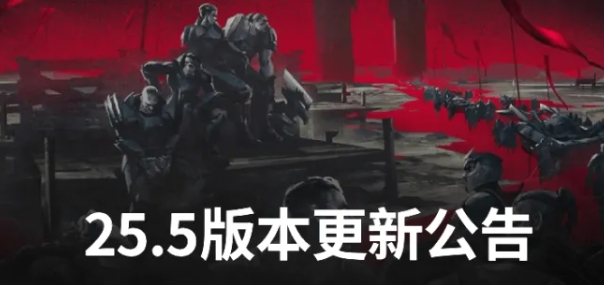 【QY球友会】25S1.5版本大乱斗改动：索拉卡、黑暗收割加强；瑟提削弱