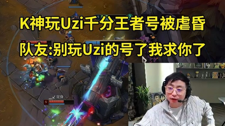 【QY球友会】水晶哥玩Uzi王者号被当人机虐 队友：别玩Uzi的号了我求你了！