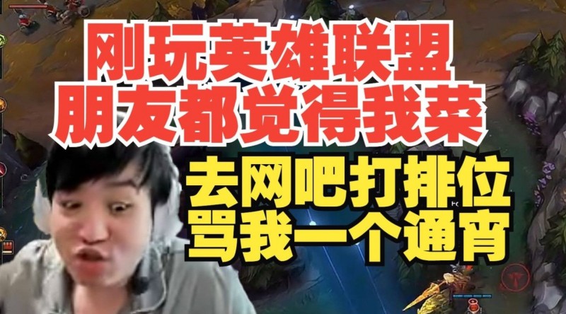 【QY球友会】从小就忍气吞声！Letme：刚玩英雄联盟 我朋友去网吧骂我一个通宵