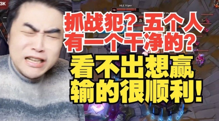 【QY球友会】抓战犯？五个人有一个干净的？朱开：看不出TES想赢，输的很顺利