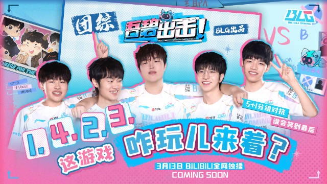 【QY球友会】BLG官方预告：BLG全新系列综艺节目《吾碧出击》明日上线