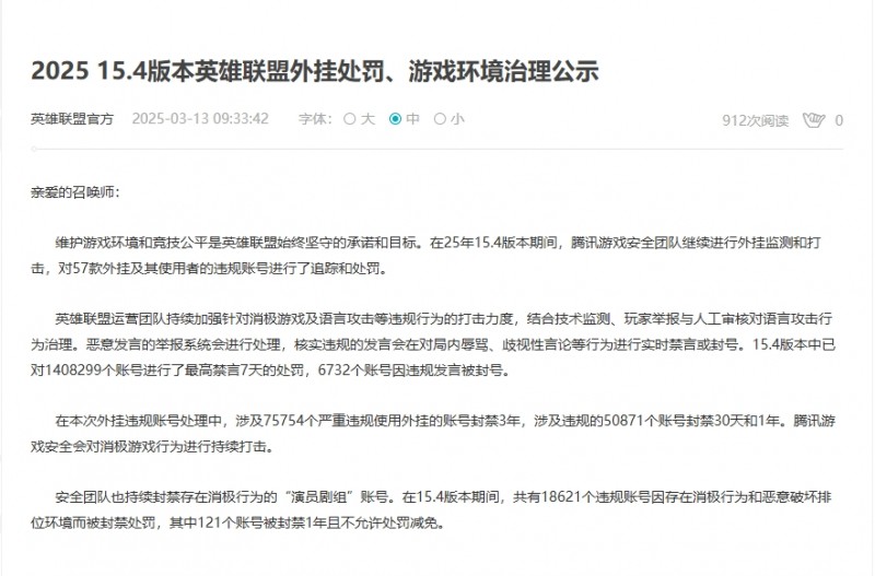 【QY球友会】LOL国服公告：因骂人违规禁言140w个账号，封禁7w外挂+高段位演员