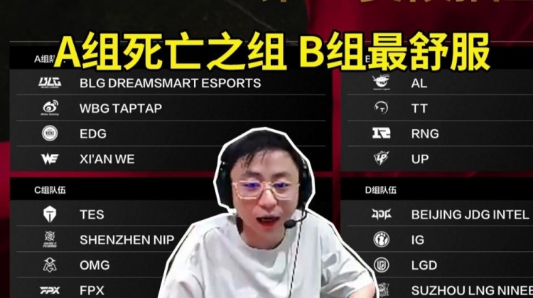 【QY球友会】水晶哥看LPL第二赛段抽签：A组死亡之组，谁去谁倒霉！B组最舒服