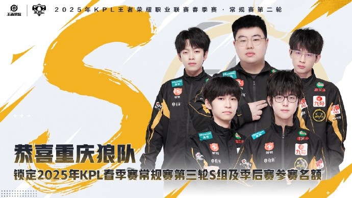【QY球友会】重庆狼队确认锁定2025KPL春季赛常规赛第三轮S组及季后赛参赛名额