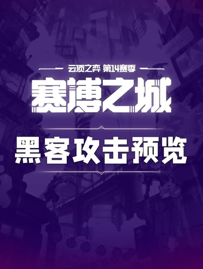 【QY球友会】云顶S14新赛季新机制黑客攻击：可出现在奇遇强化符文等环节