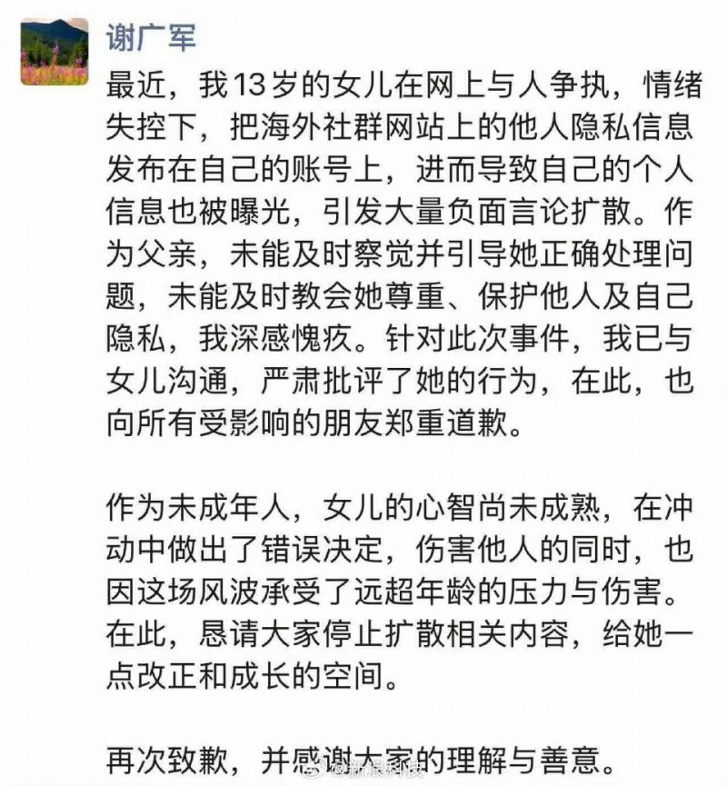 【QY球友会】百度高管谢广军朋友圈回应女儿开盒网友：深感愧疚，郑重道歉