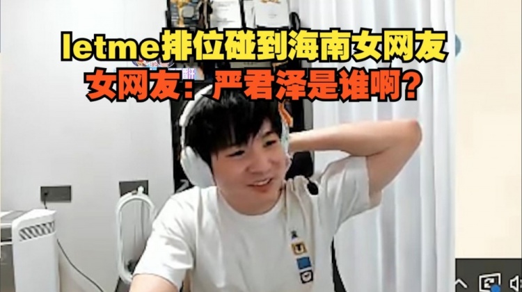 【QY球友会】老乡都不认识自己？Letme排位碰到海南女网友：严君泽是谁啊？