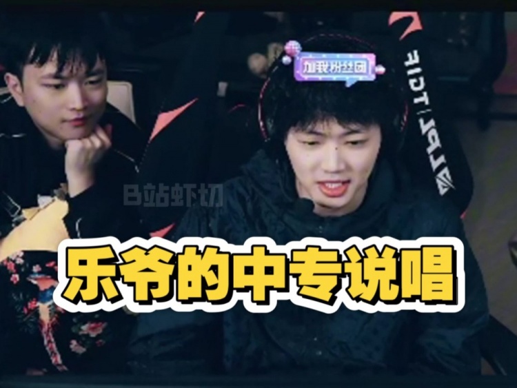 难怪淑怡喜欢？上完热搜第一后Leyan直播表演起了中专说唱！