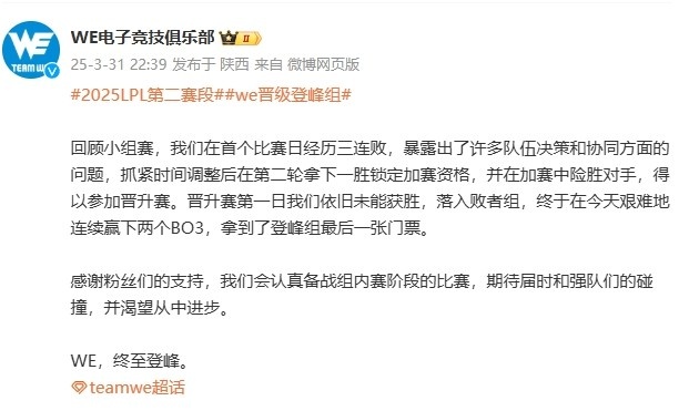 WE赛后发文：期待届时和强队们的碰撞，并渴望从中进步！