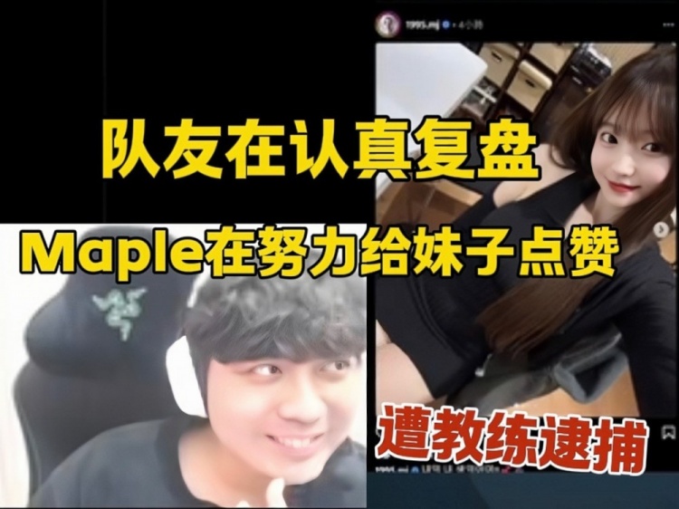 Maple直播刷INS看妹妹被教练抓包：复盘比赛一个三角洲一个看妹子