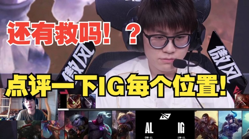 前职业选手锐评IGvsAL：史上最大辅助gap！很容易研究怎么抓Theshy