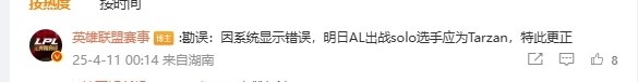 【QY球友会】什么草台班子？LPL官网系统显示错误 明日首场Solo更正Tarzan出战