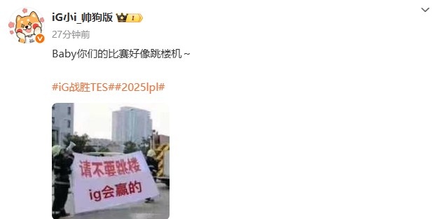 2-1战胜TES后，iG发文：Baby你们的比赛好像跳楼机～