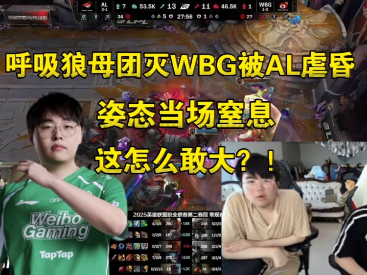 【QY球友会】呼吸狼母R进人群团灭！姿态看WBG被AL虐昏:啊？这怎么敢大啊？