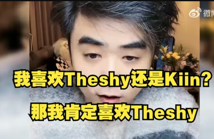爆💥朱开：TheShy不是状态问题，是职业态度有问题，送完道歉然后继续送