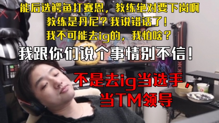 icon：后选鳄鱼打赛恩，教练绝对要下岗啊！教练是丹尼？我说错了