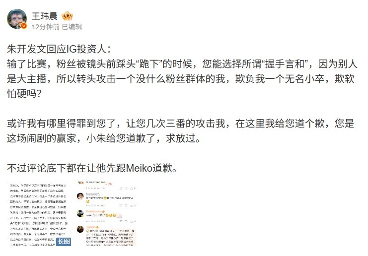 炒起来😅媒体人看朱开回应IG投资人：评论都让他先跟Meiko道歉